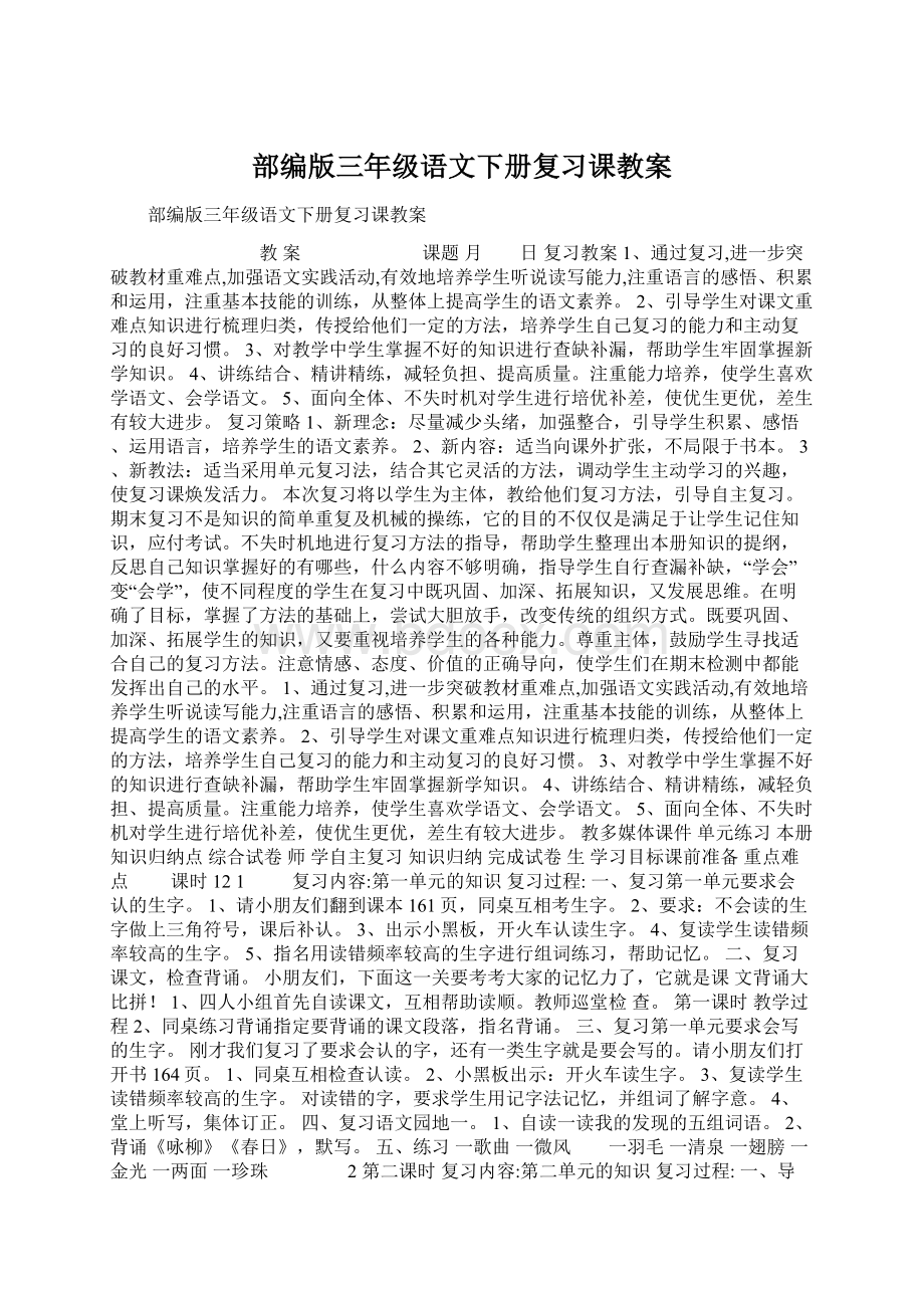 部编版三年级语文下册复习课教案.docx