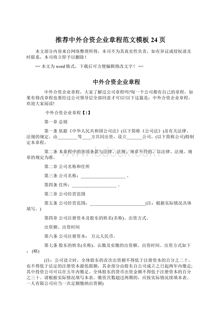 推荐中外合资企业章程范文模板 24页Word文档下载推荐.docx_第1页