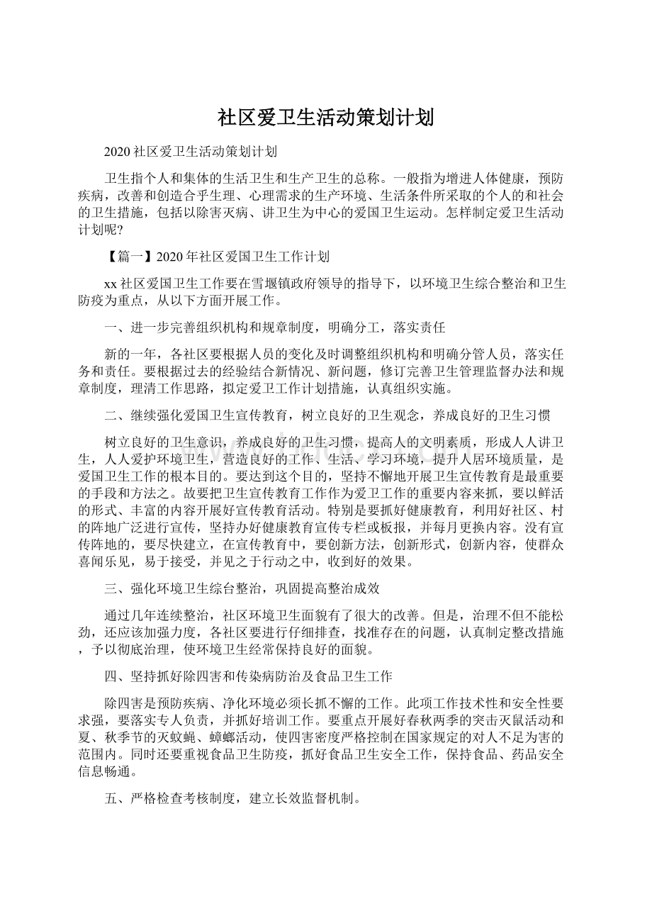 社区爱卫生活动策划计划Word文档下载推荐.docx_第1页