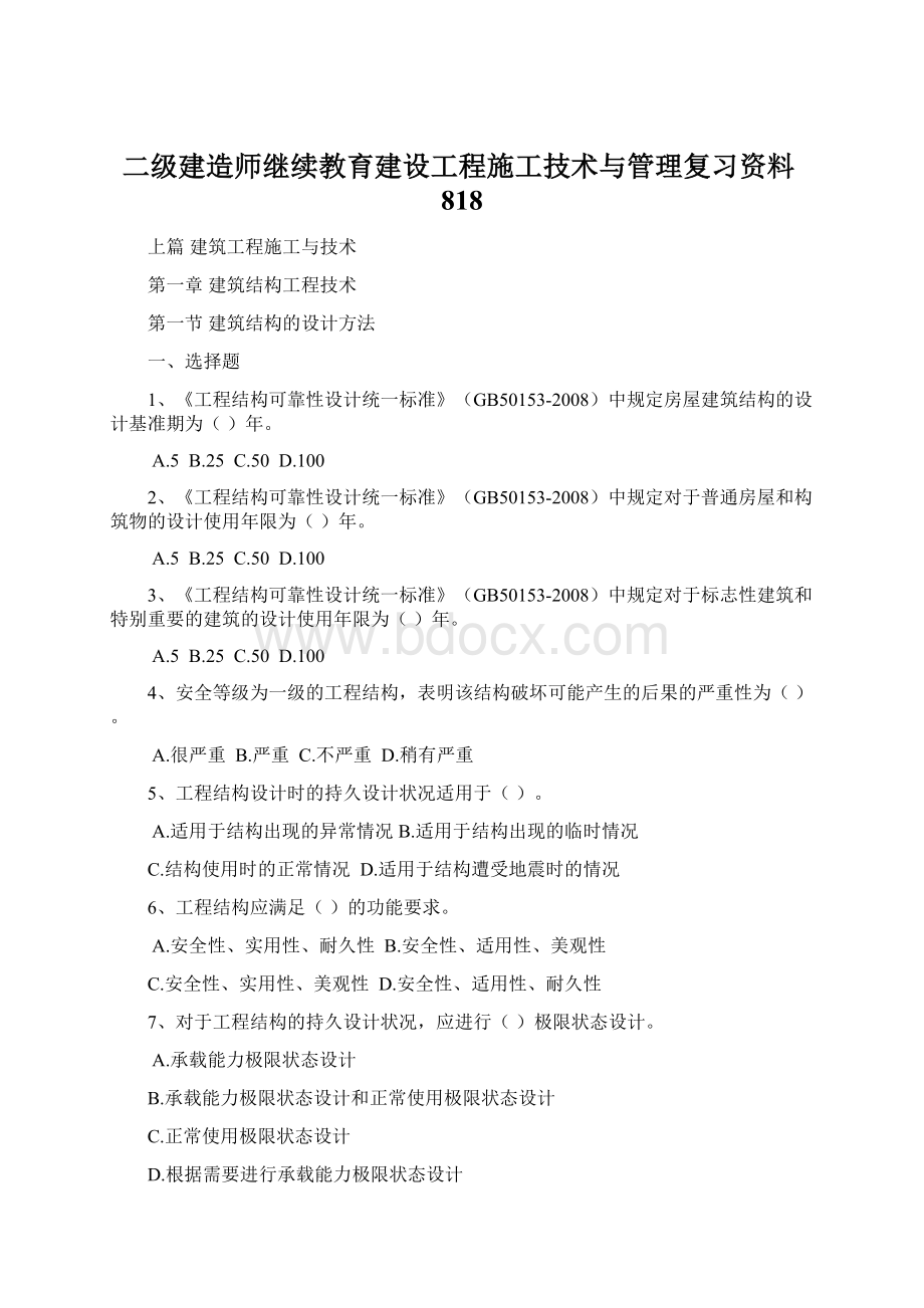 二级建造师继续教育建设工程施工技术与管理复习资料818Word文档下载推荐.docx