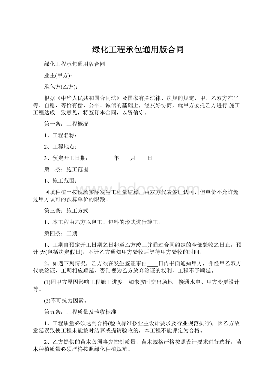 绿化工程承包通用版合同Word文档下载推荐.docx