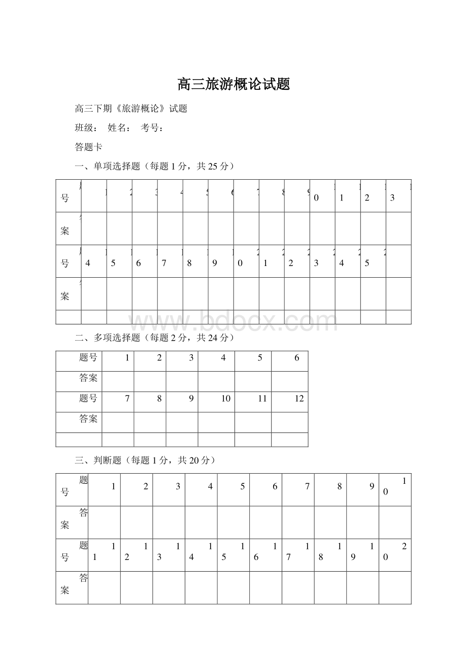 高三旅游概论试题.docx_第1页