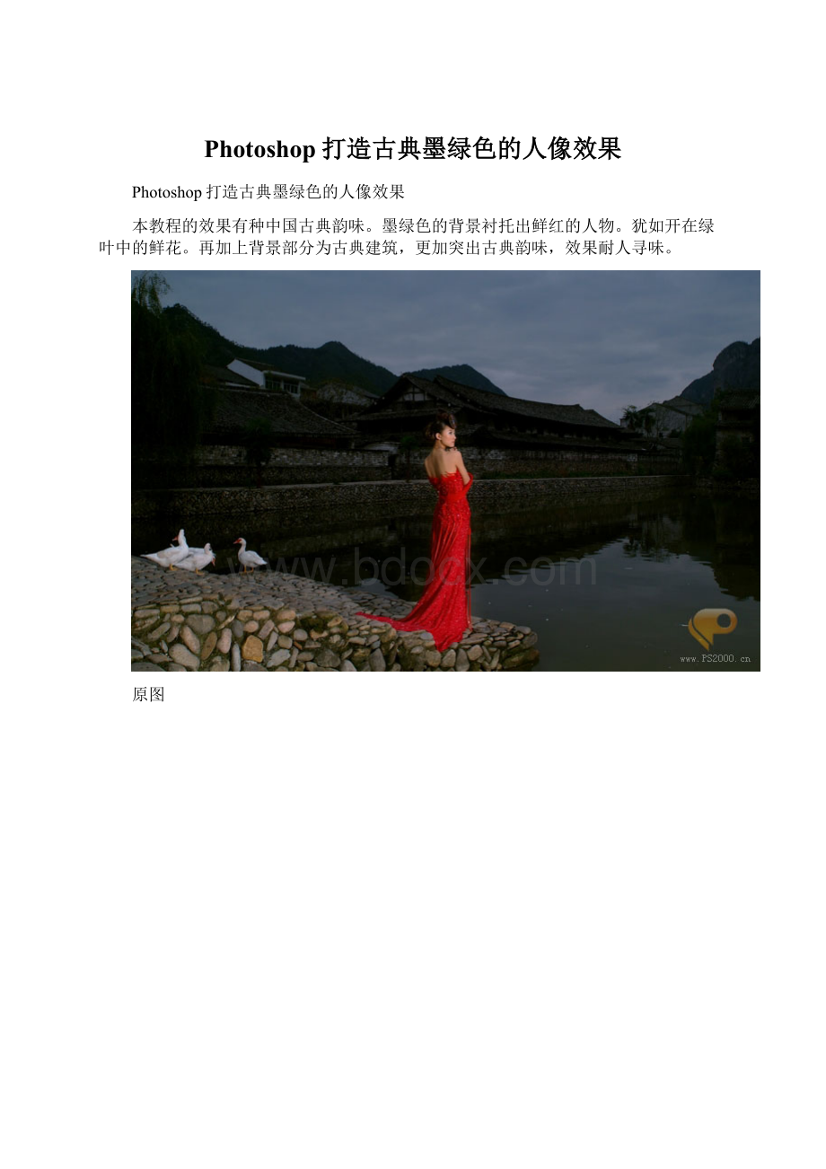 Photoshop打造古典墨绿色的人像效果Word格式文档下载.docx_第1页