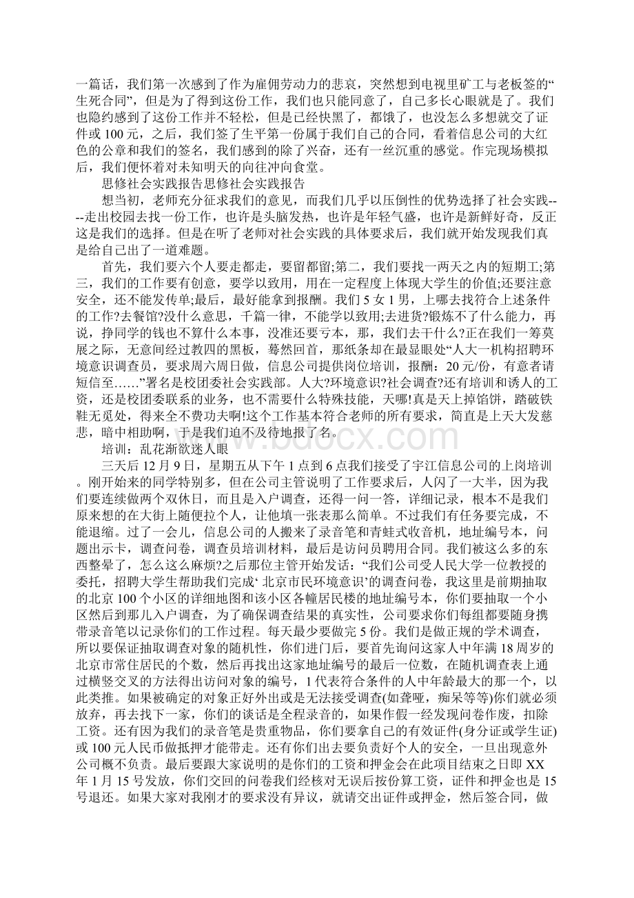 思修社会实践报告4篇Word文档格式.docx_第2页