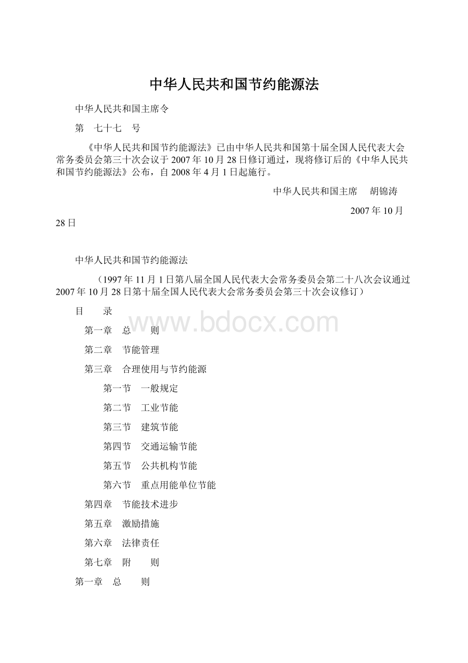 中华人民共和国节约能源法.docx