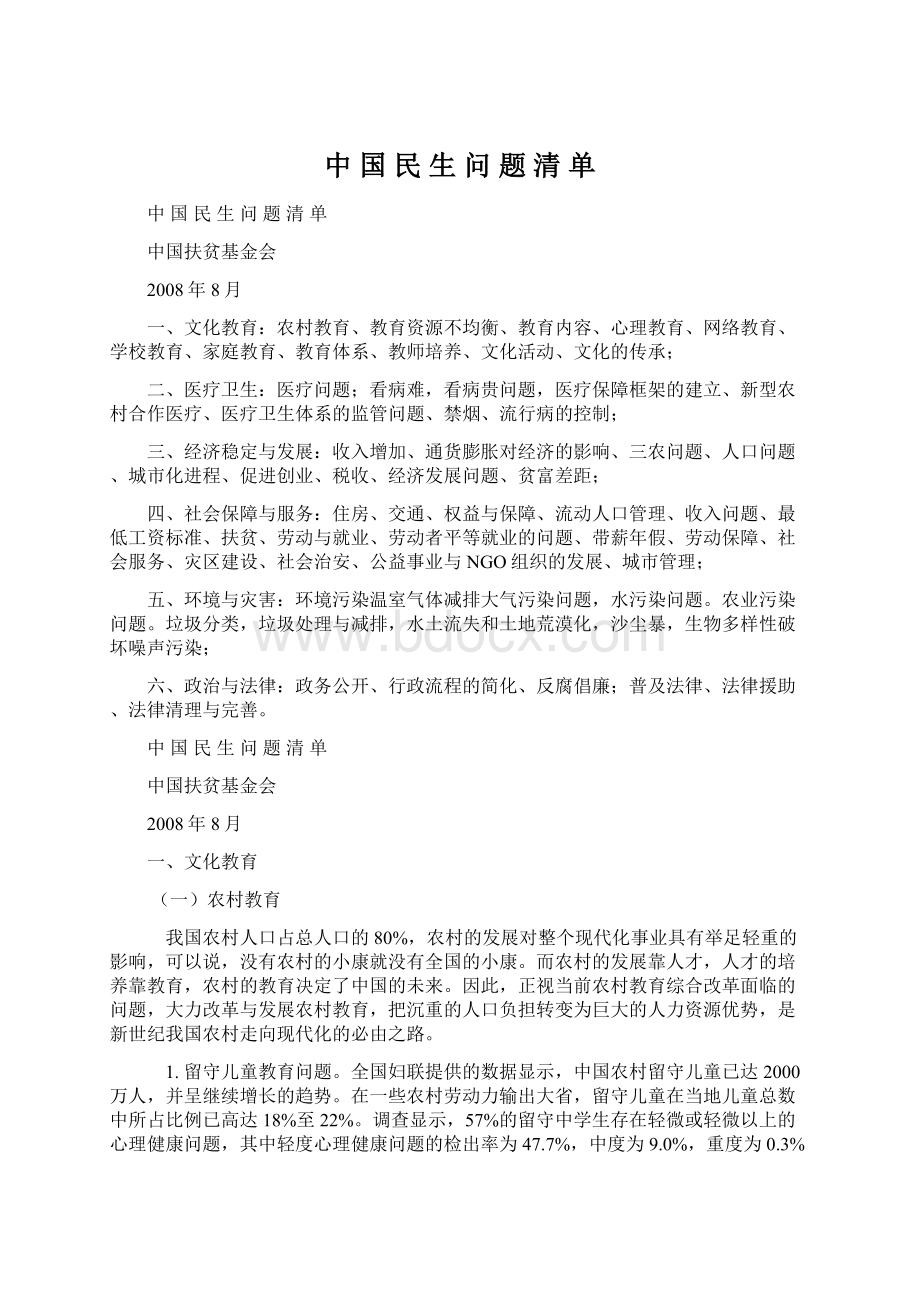 中 国 民 生 问 题 清 单.docx_第1页