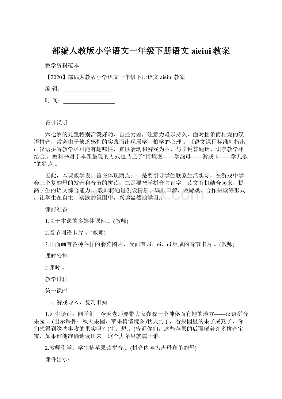 部编人教版小学语文一年级下册语文aieiui教案.docx