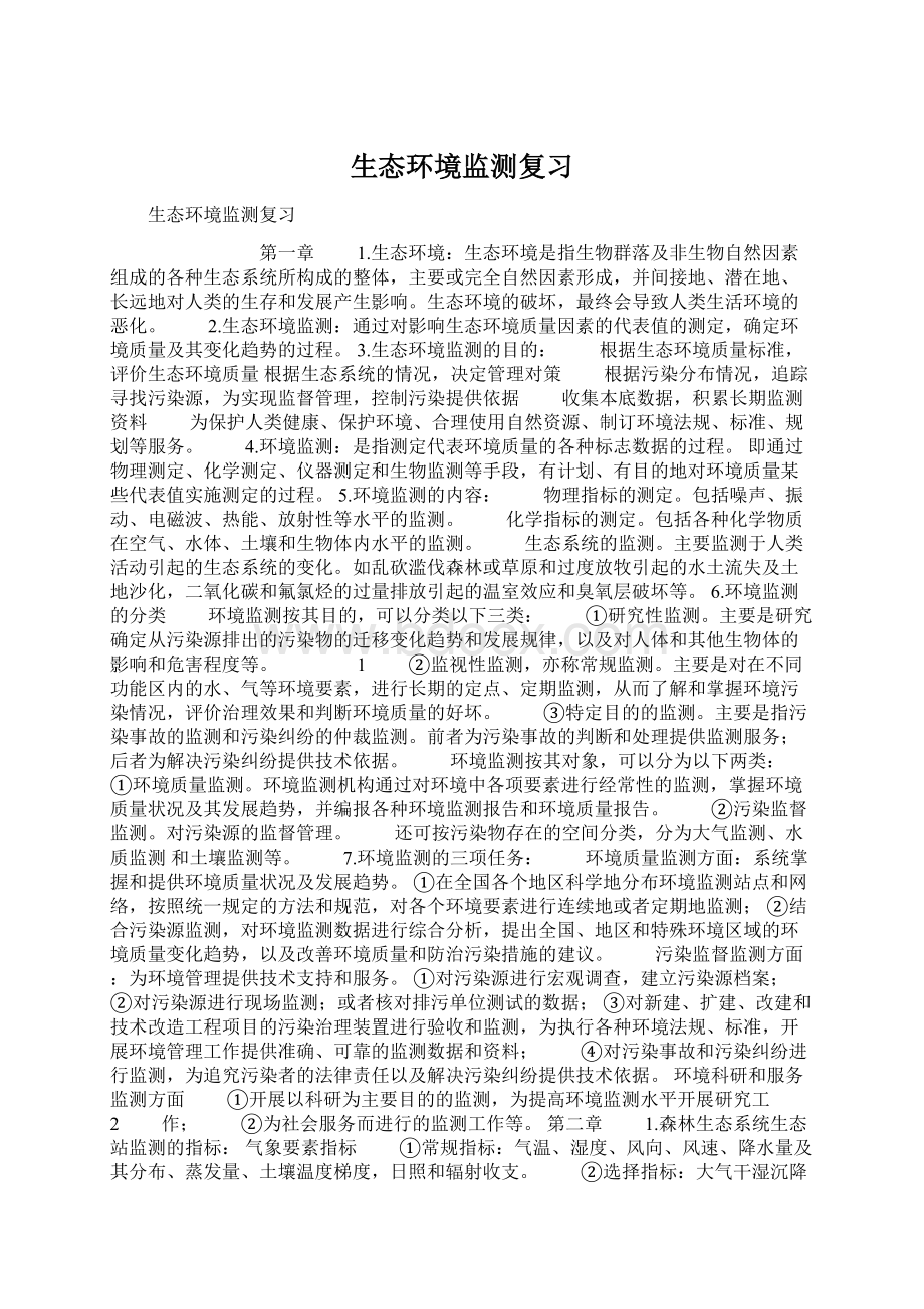 生态环境监测复习Word文件下载.docx_第1页