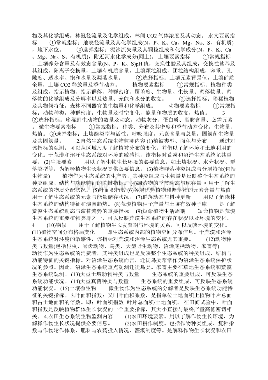 生态环境监测复习Word文件下载.docx_第2页