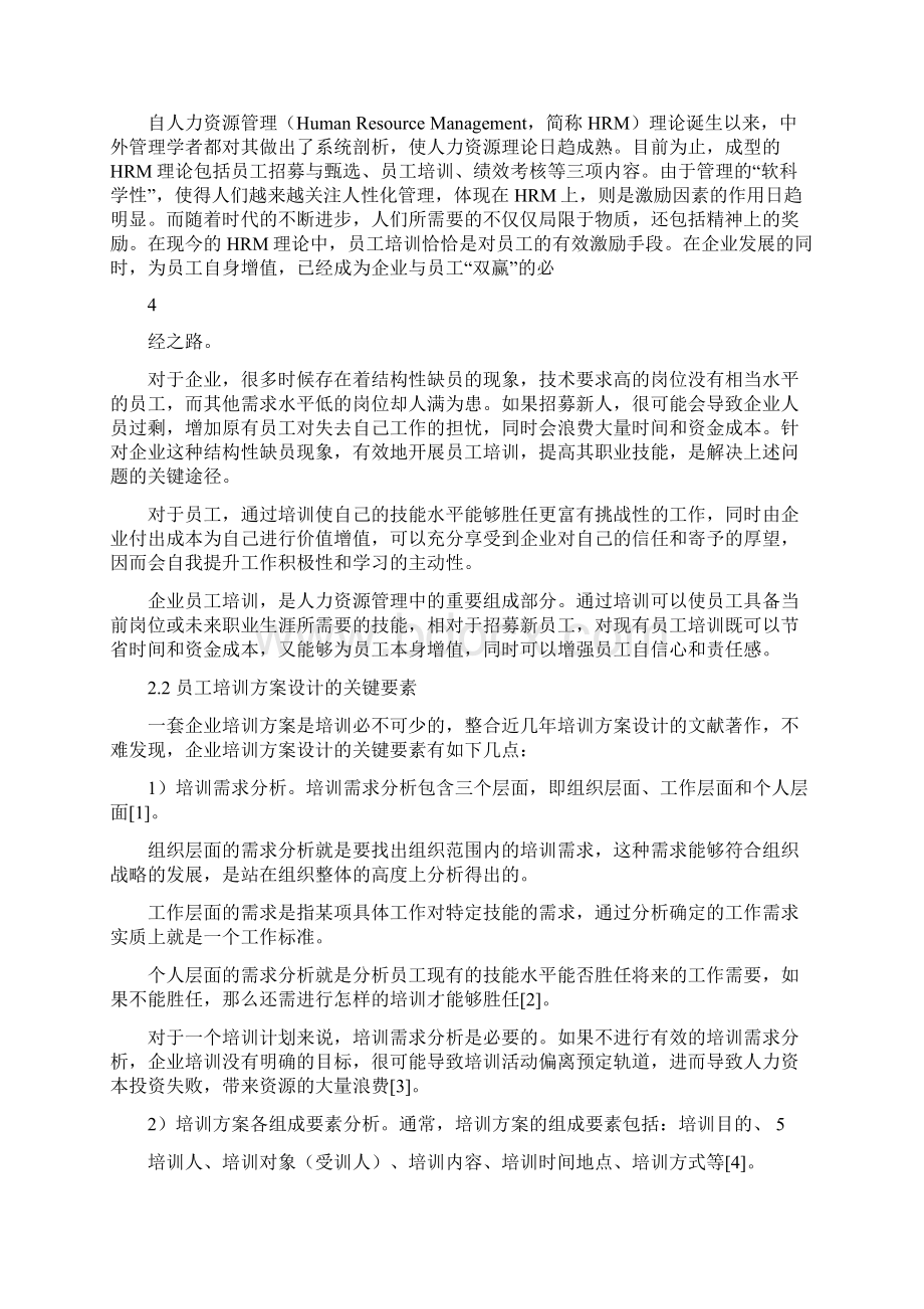 推荐ERP背景下的员工培训方案设计毕业论文 精选范文实用word文档 31页.docx_第3页