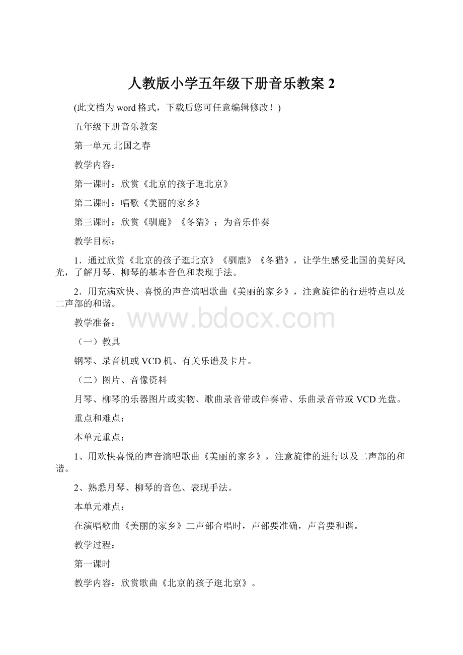 人教版小学五年级下册音乐教案2Word文档下载推荐.docx_第1页