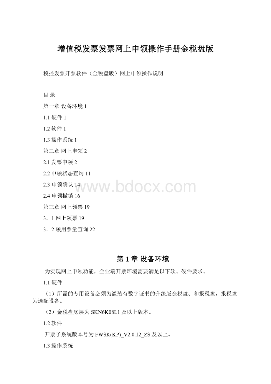 增值税发票发票网上申领操作手册金税盘版Word下载.docx_第1页