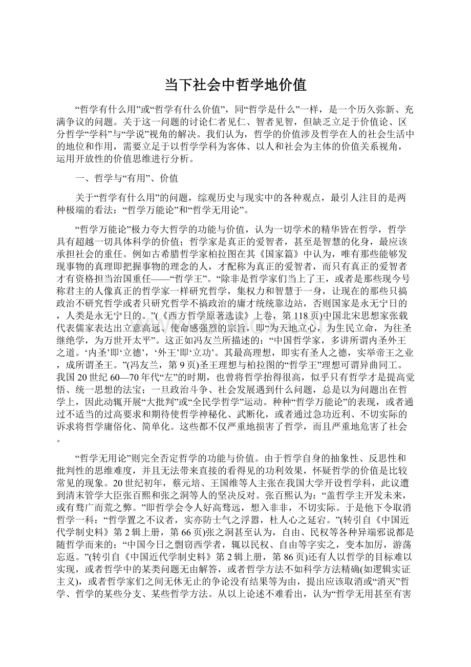 当下社会中哲学地价值.docx_第1页