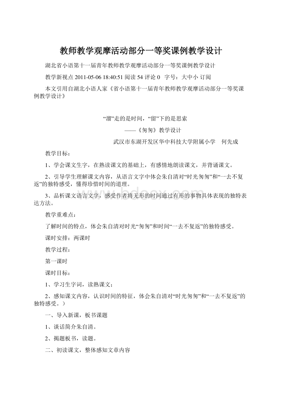 教师教学观摩活动部分一等奖课例教学设计文档格式.docx