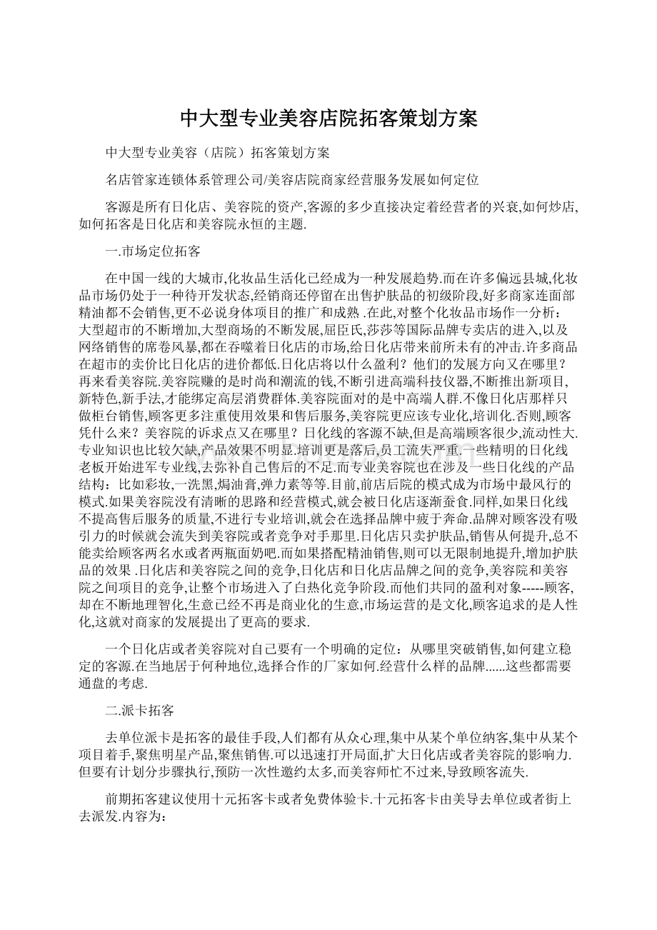 中大型专业美容店院拓客策划方案Word格式文档下载.docx_第1页