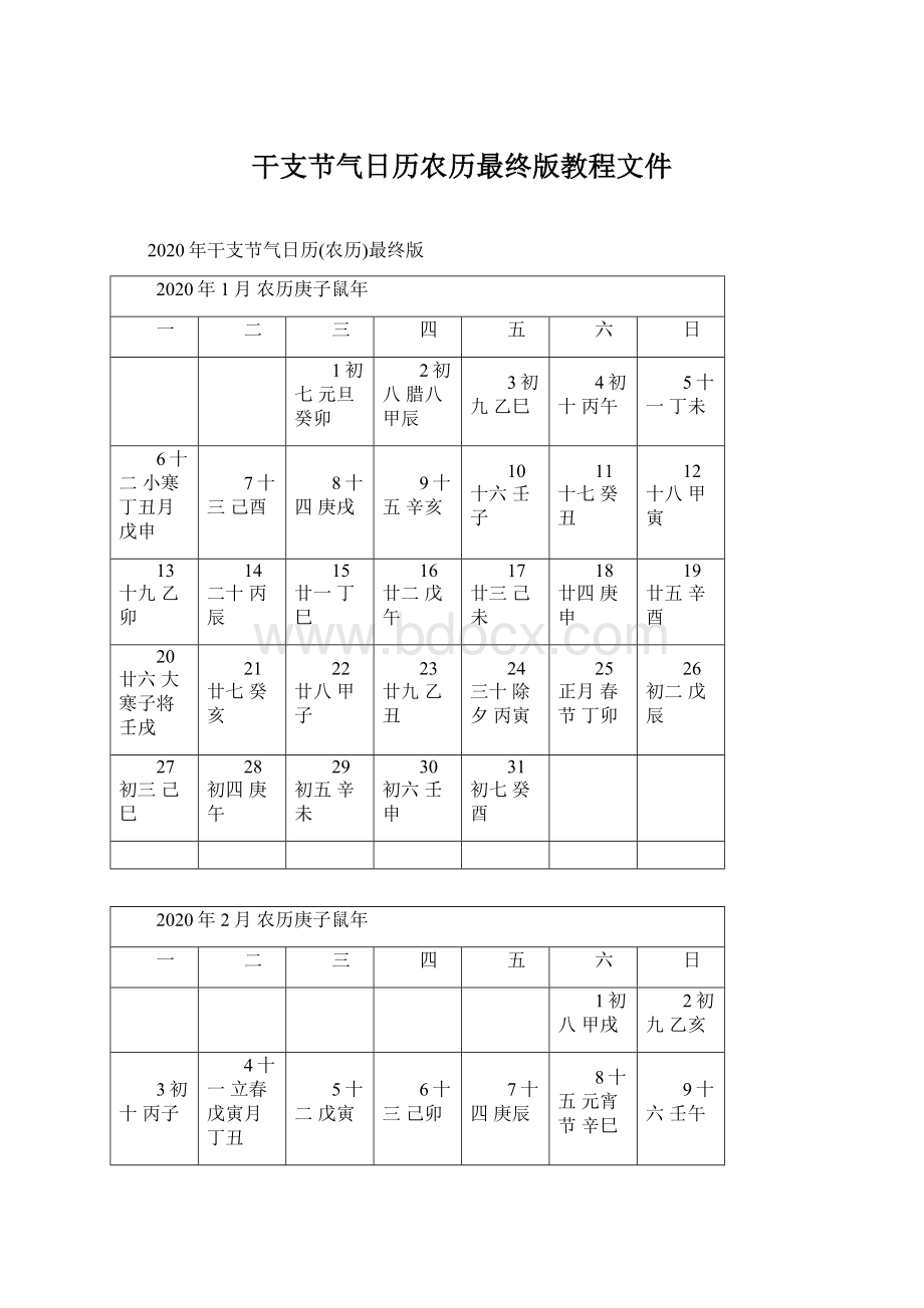 干支节气日历农历最终版教程文件文档格式.docx