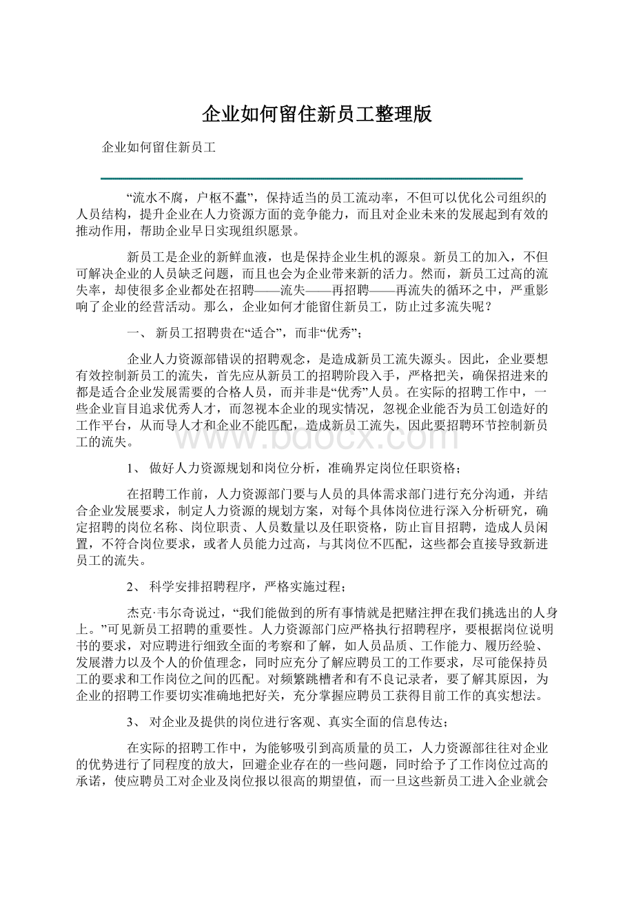 企业如何留住新员工整理版.docx_第1页