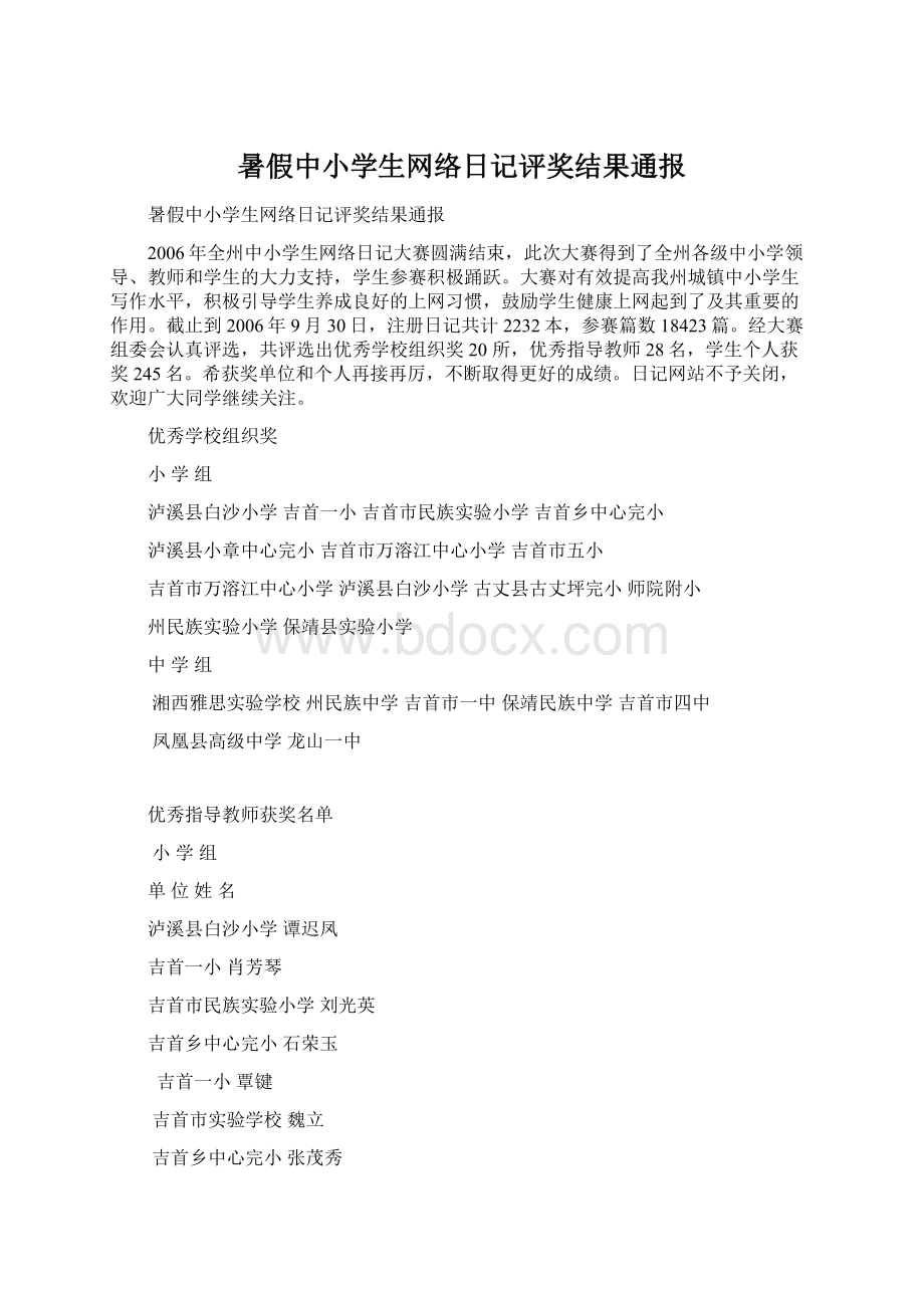 暑假中小学生网络日记评奖结果通报文档格式.docx