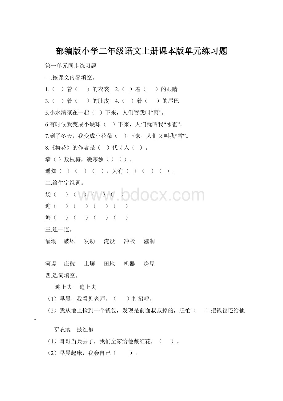 部编版小学二年级语文上册课本版单元练习题.docx_第1页