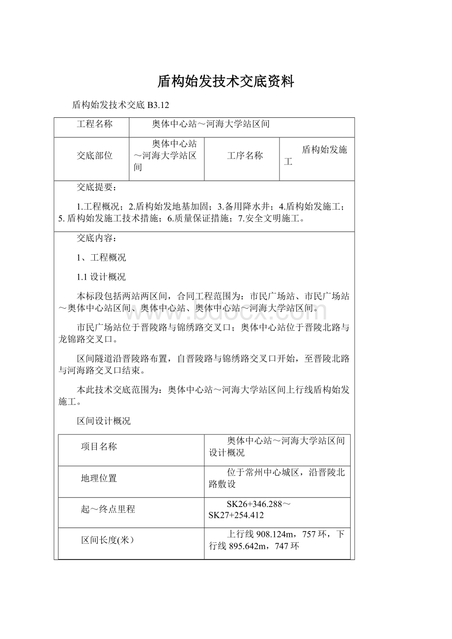 盾构始发技术交底资料Word文档下载推荐.docx_第1页