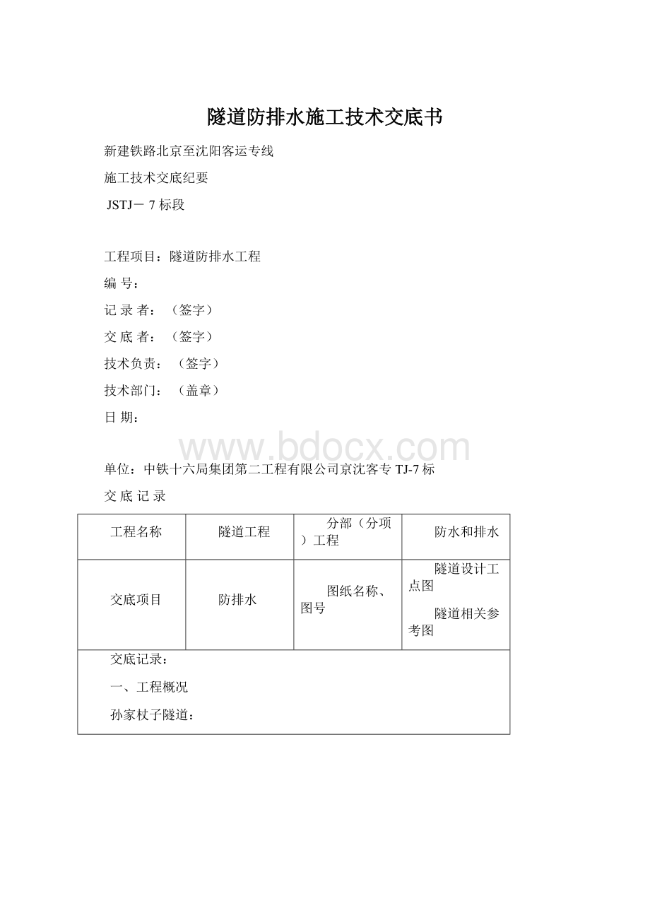 隧道防排水施工技术交底书Word格式.docx_第1页