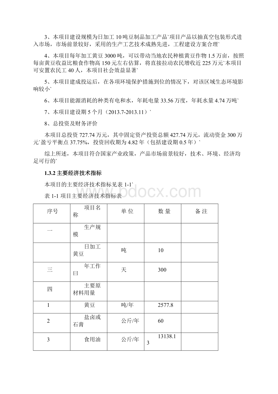 年加工3000吨豆制品生产线建设项目商业计划书.docx_第3页