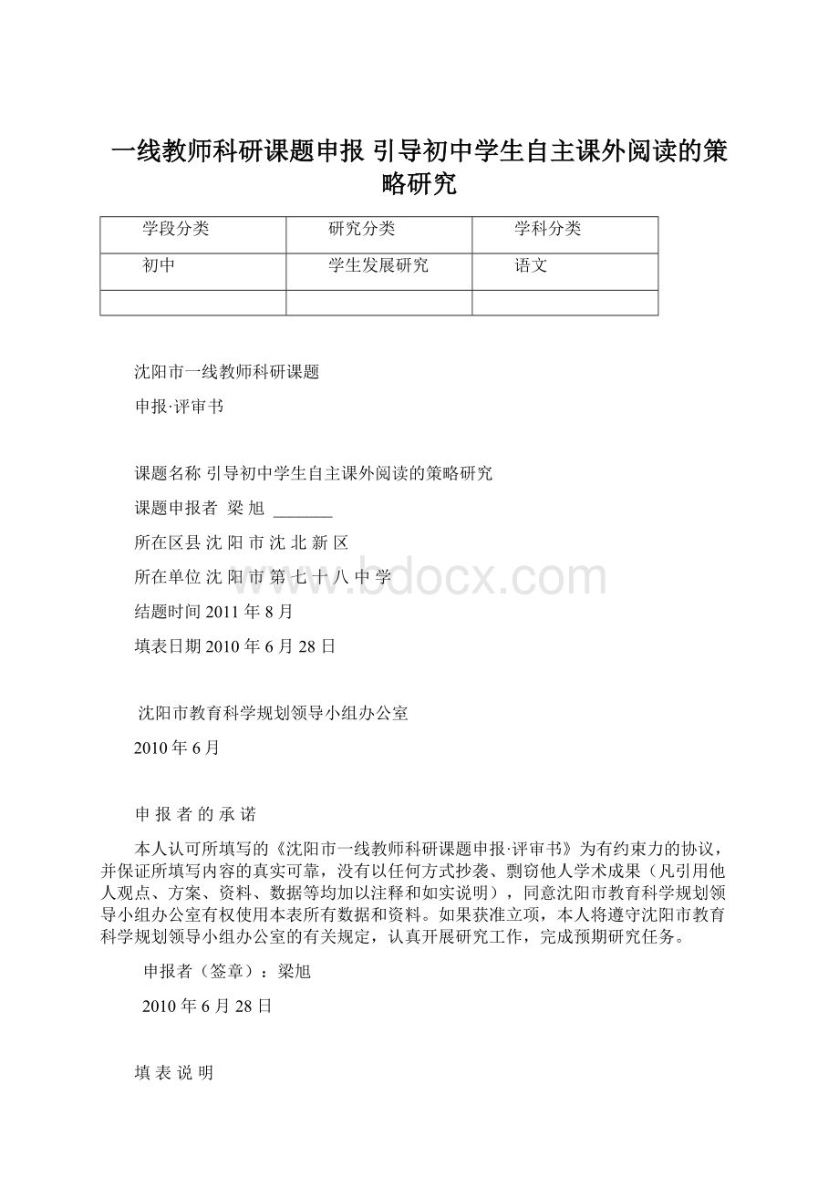 一线教师科研课题申报 引导初中学生自主课外阅读的策略研究.docx