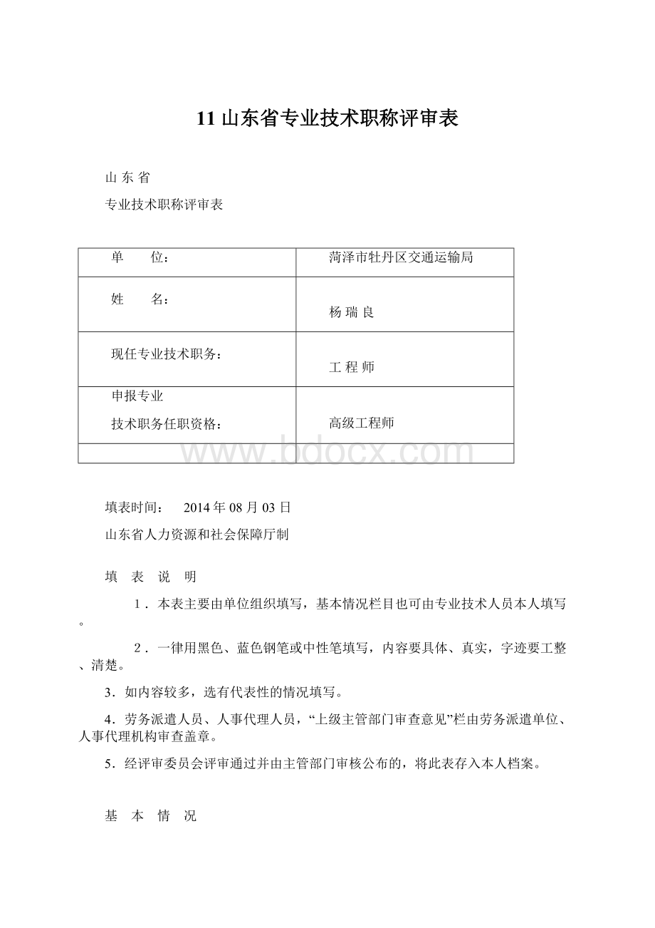 11山东省专业技术职称评审表Word文档下载推荐.docx