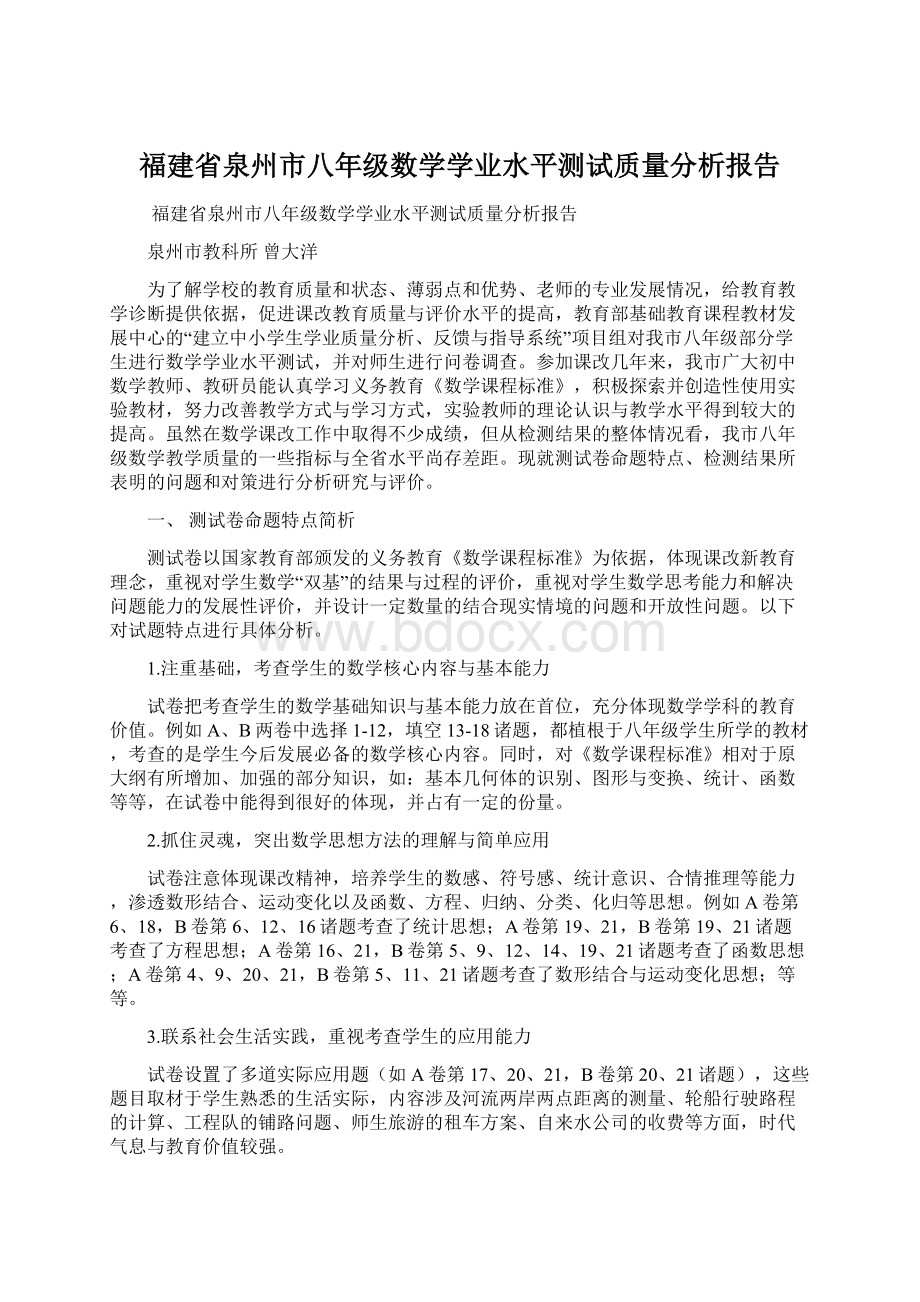 福建省泉州市八年级数学学业水平测试质量分析报告Word文档格式.docx_第1页