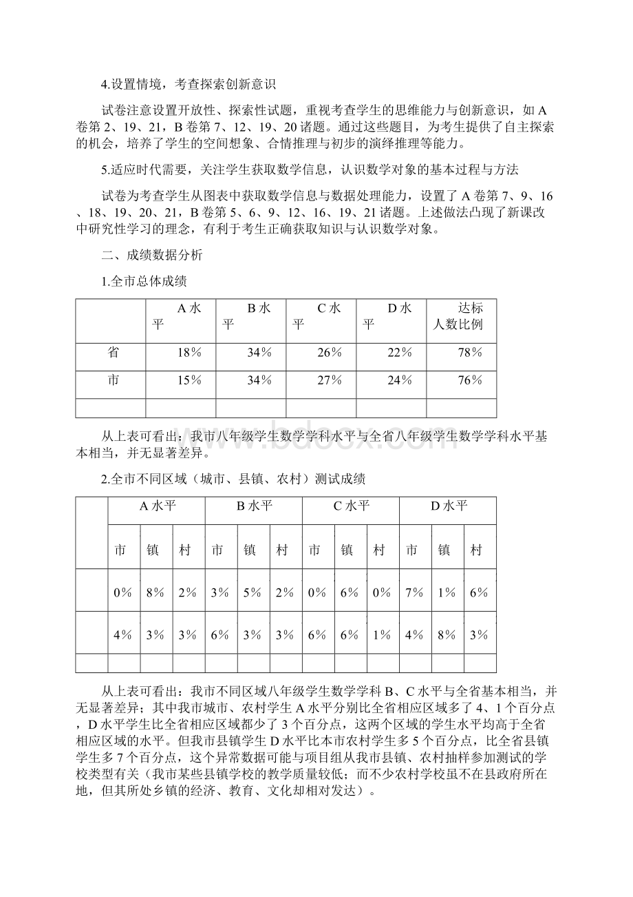 福建省泉州市八年级数学学业水平测试质量分析报告Word文档格式.docx_第2页