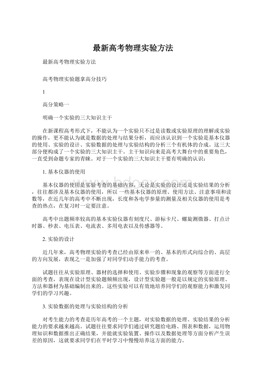 最新高考物理实验方法Word格式文档下载.docx