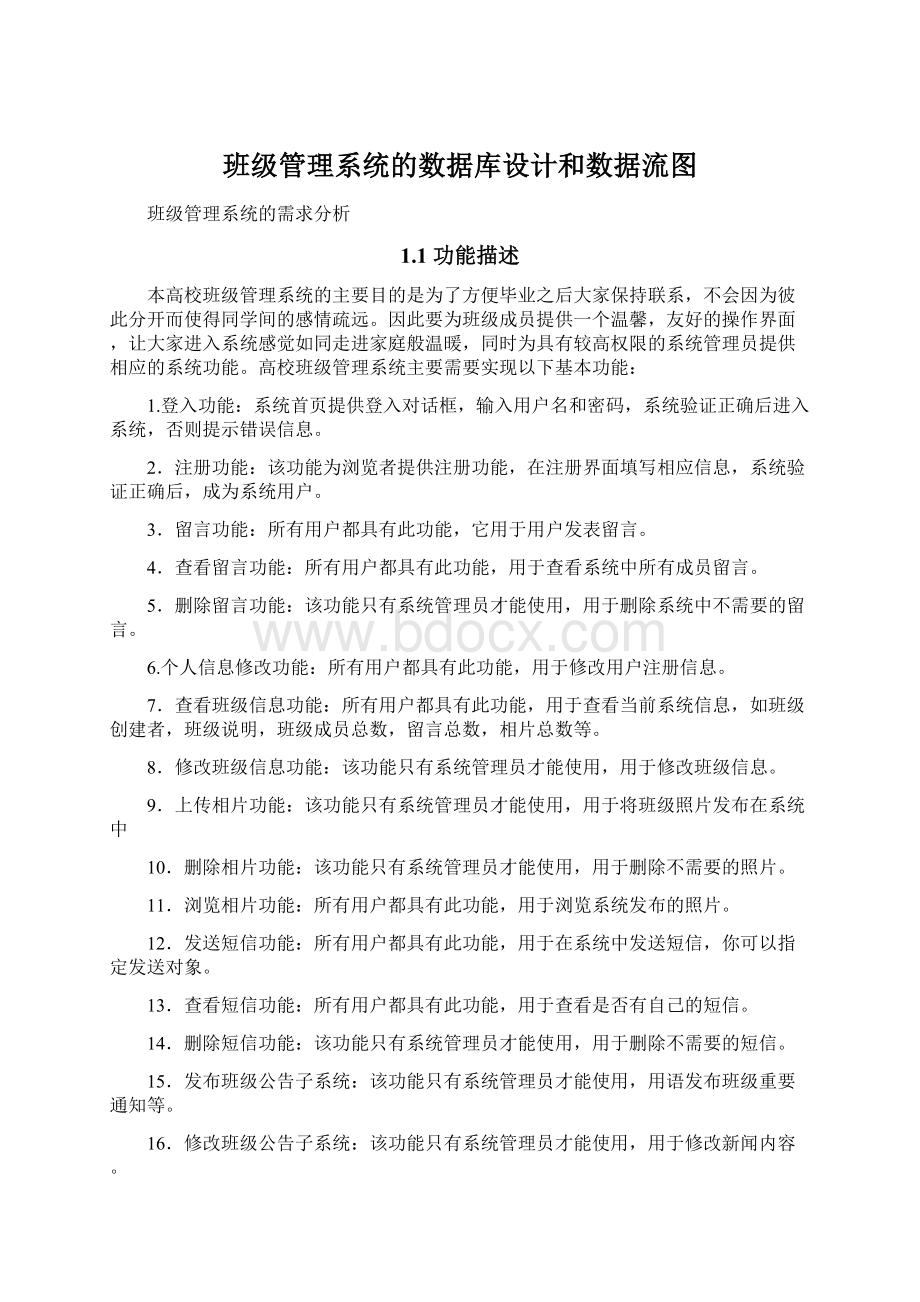 班级管理系统的数据库设计和数据流图.docx