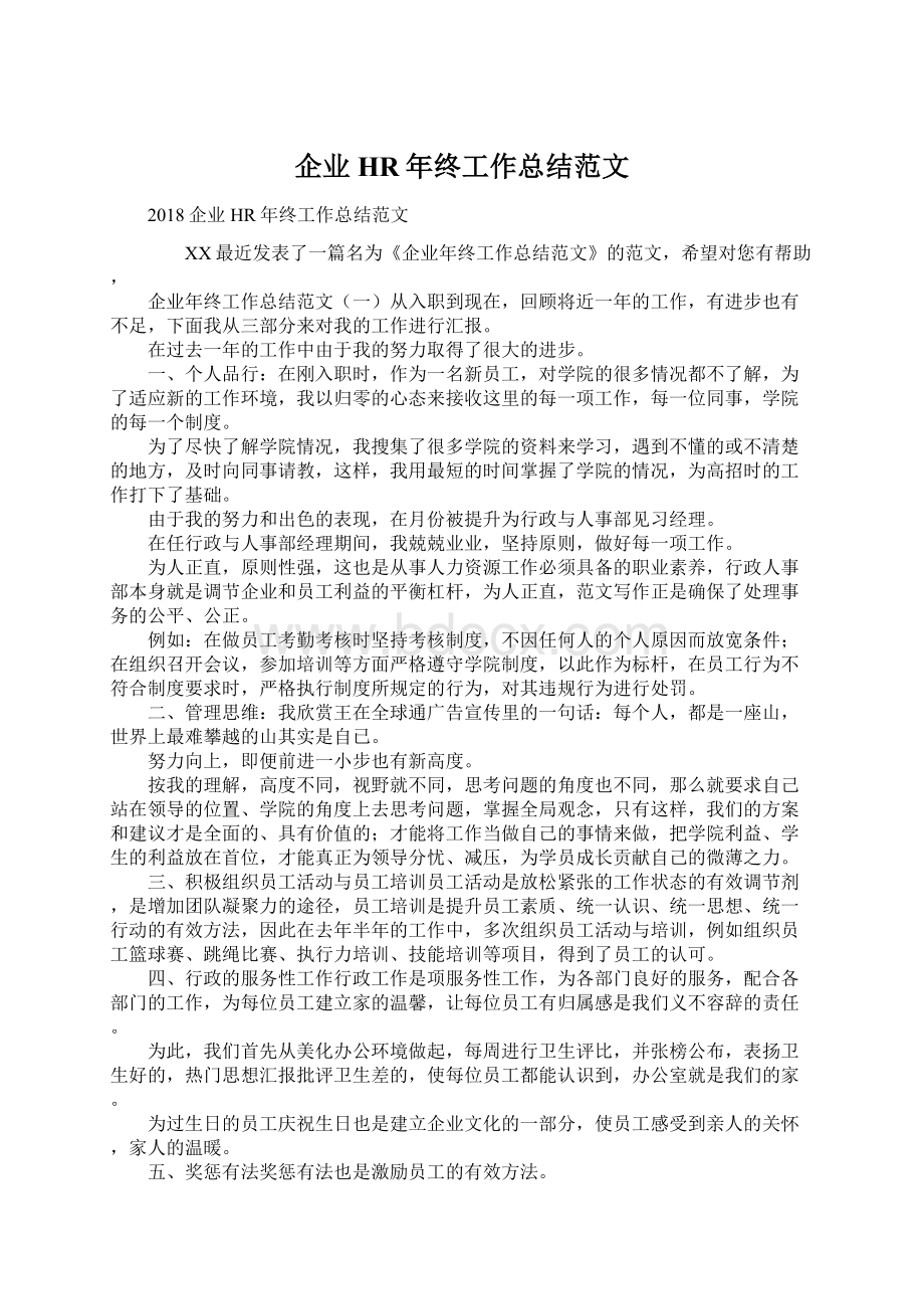 企业HR年终工作总结范文.docx