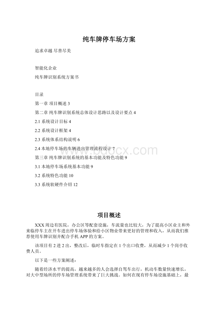 纯车牌停车场方案Word格式文档下载.docx_第1页