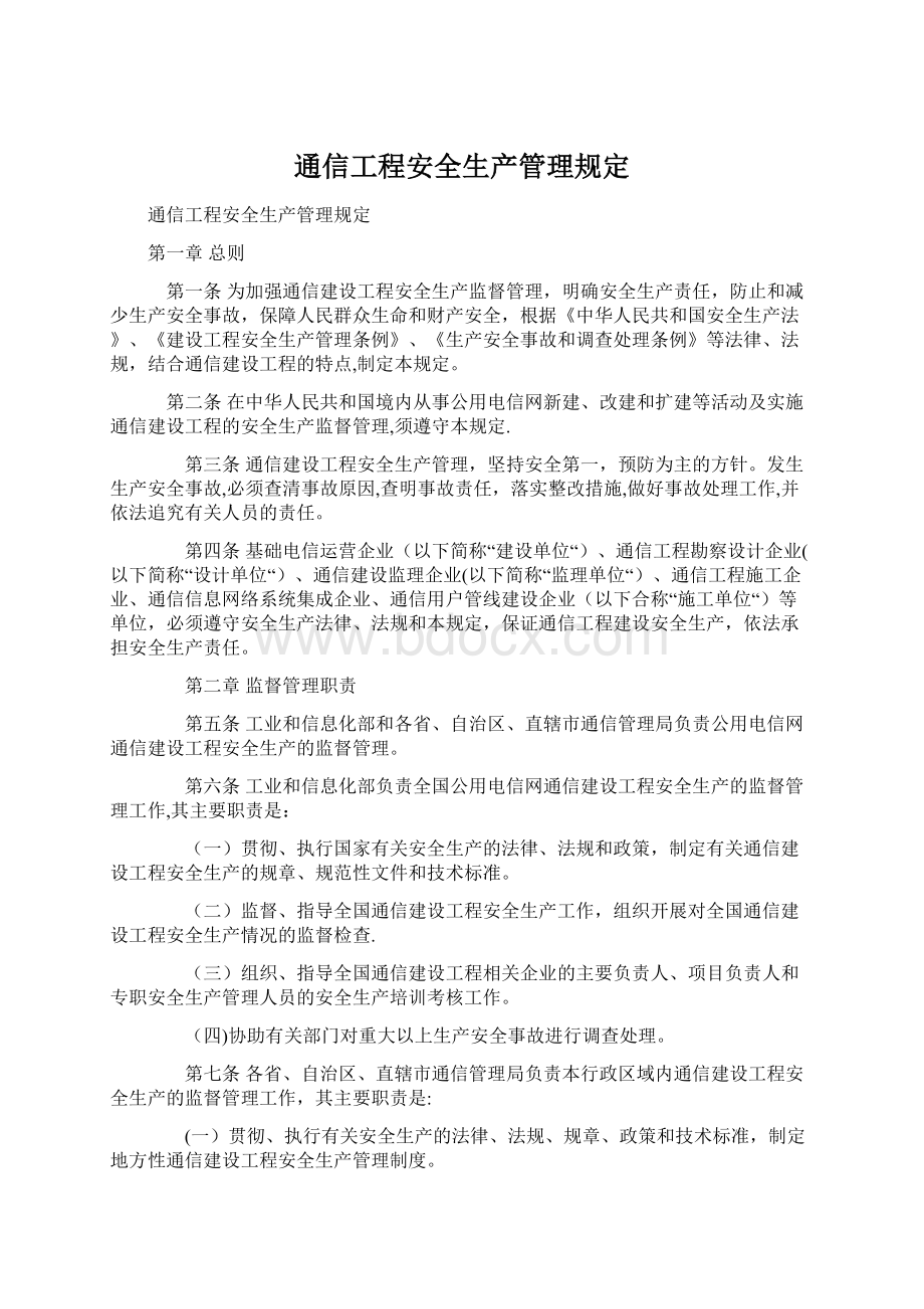 通信工程安全生产管理规定.docx_第1页