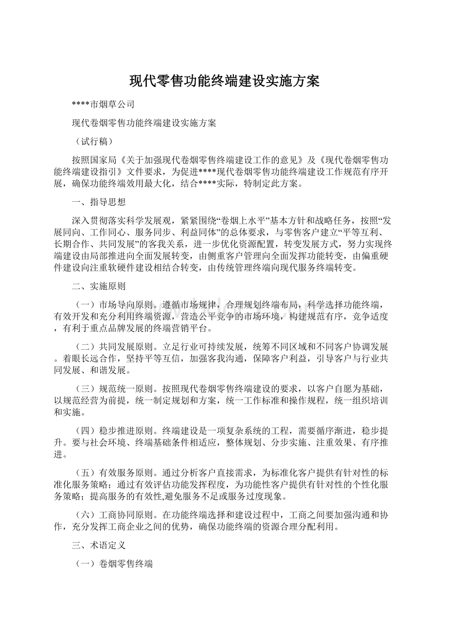 现代零售功能终端建设实施方案.docx