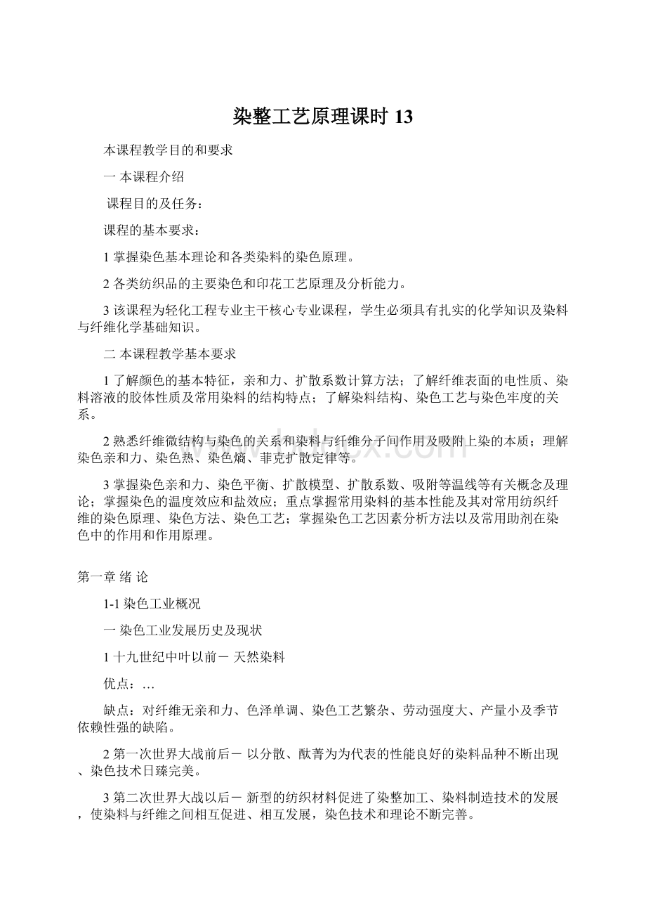 染整工艺原理课时 13.docx_第1页