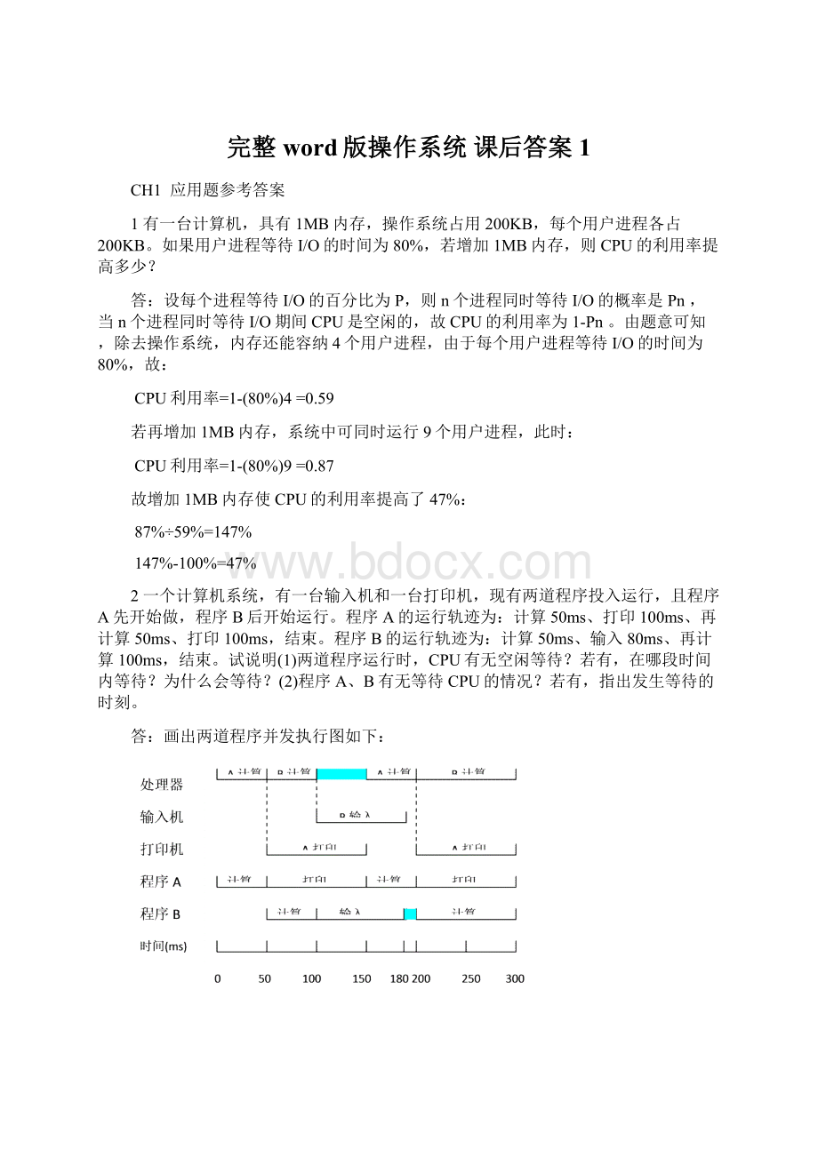 完整word版操作系统课后答案1.docx