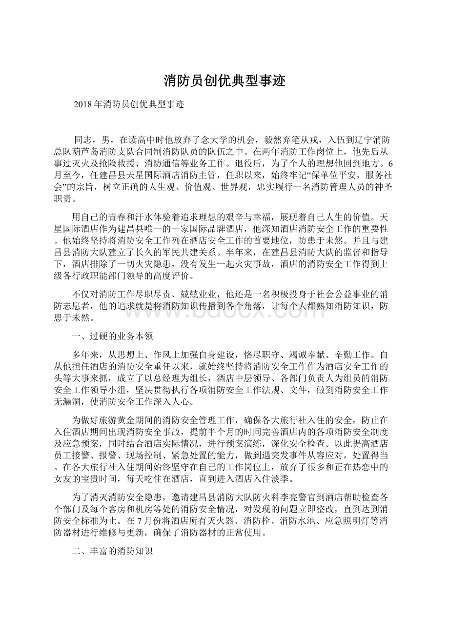 消防员创优典型事迹Word文档下载推荐.docx_第1页