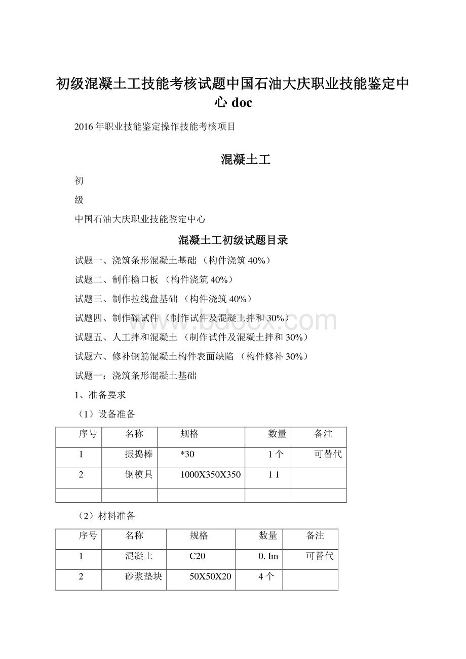 初级混凝土工技能考核试题中国石油大庆职业技能鉴定中心docWord文件下载.docx