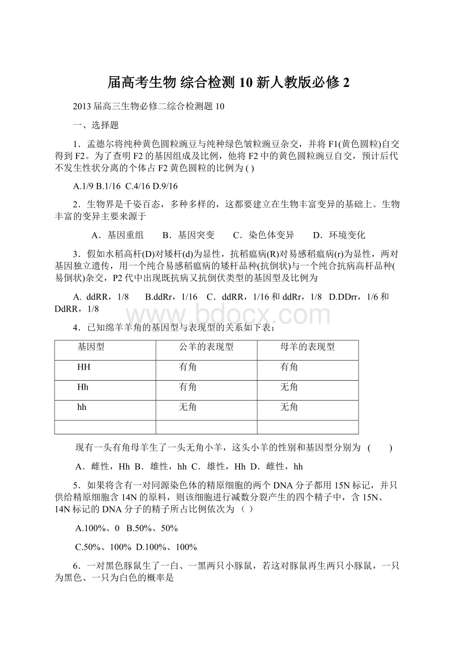 届高考生物 综合检测10 新人教版必修2.docx