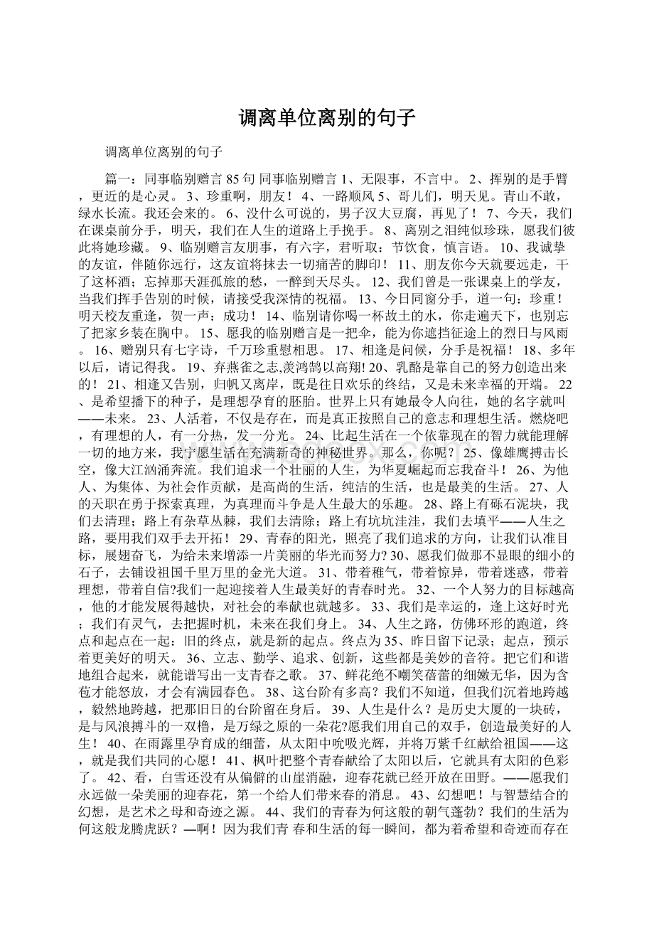 调离单位离别的句子Word文档下载推荐.docx