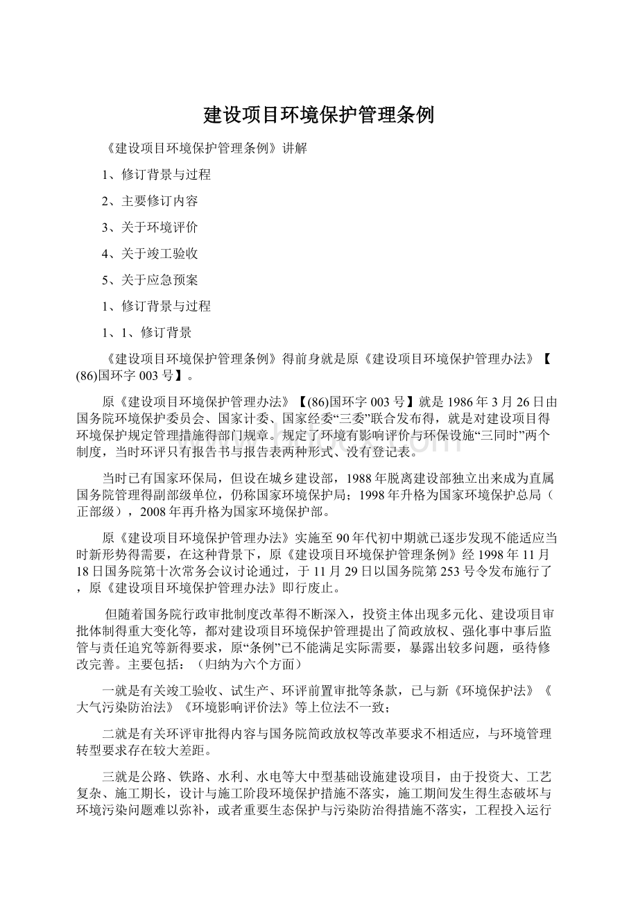 建设项目环境保护管理条例.docx