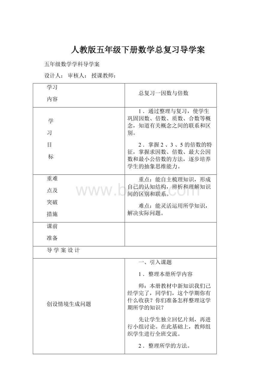 人教版五年级下册数学总复习导学案.docx