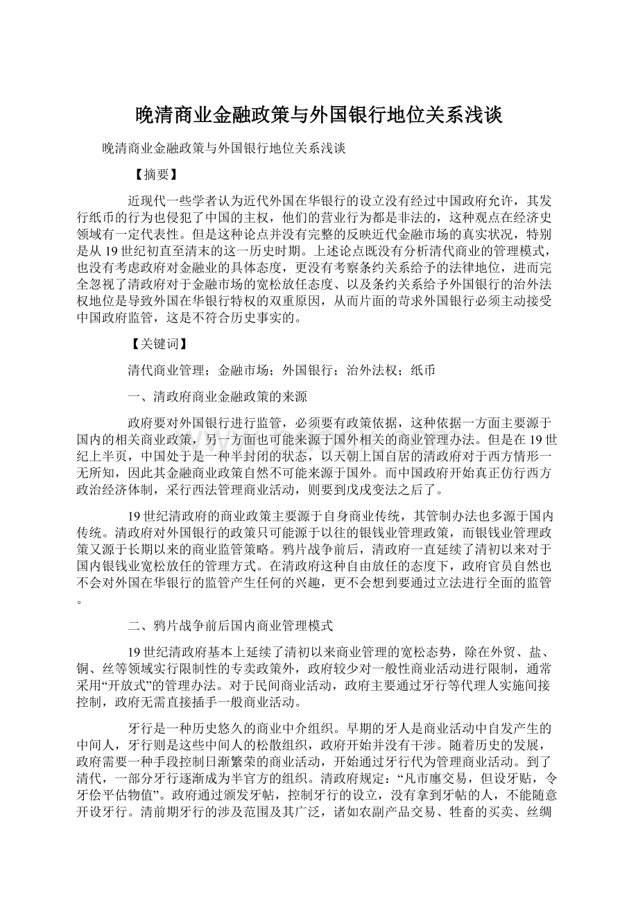 晚清商业金融政策与外国银行地位关系浅谈.docx_第1页