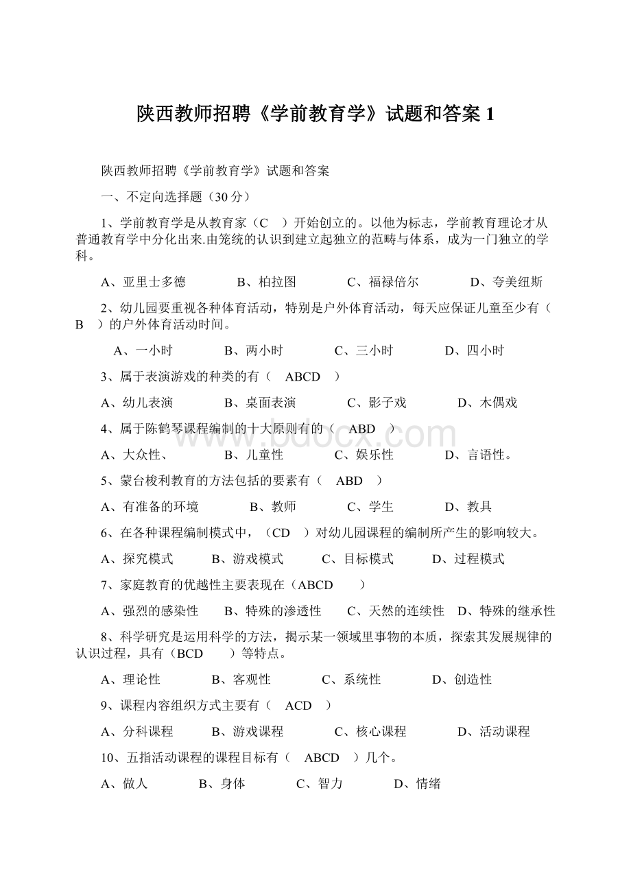 陕西教师招聘《学前教育学》试题和答案1Word文档下载推荐.docx_第1页