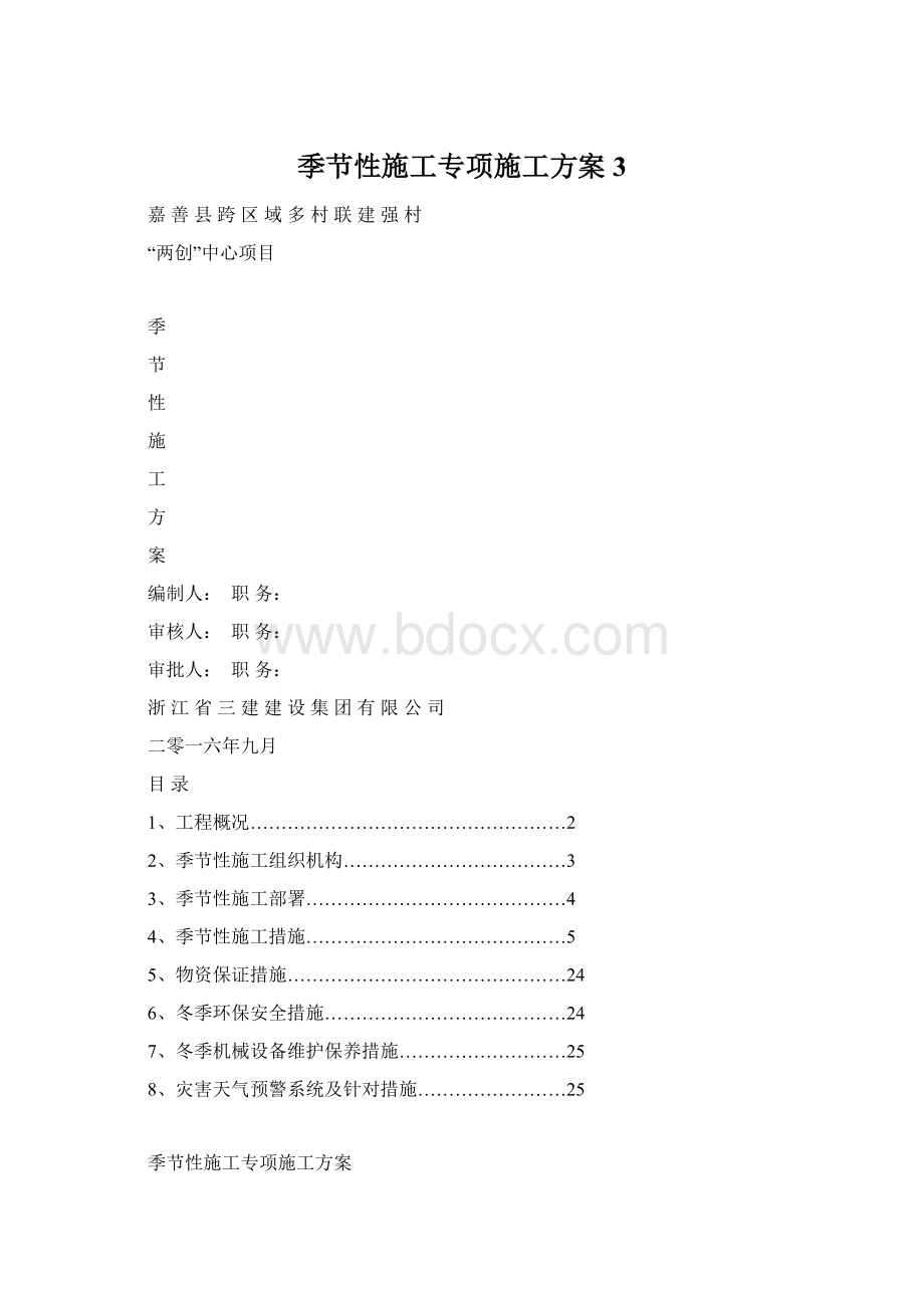 季节性施工专项施工方案3Word文档格式.docx