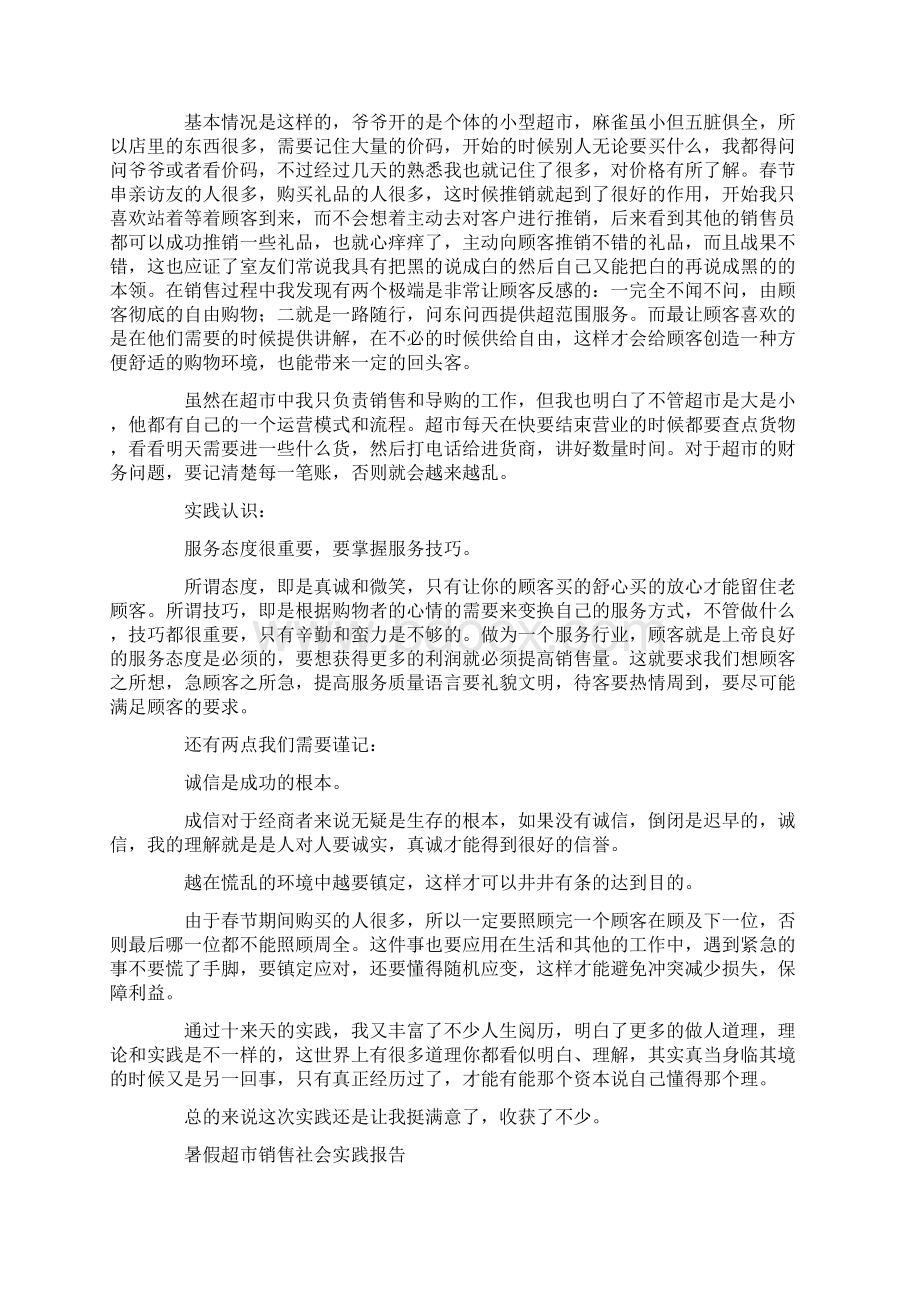 暑假销售社会实践报告精选多篇.docx_第3页