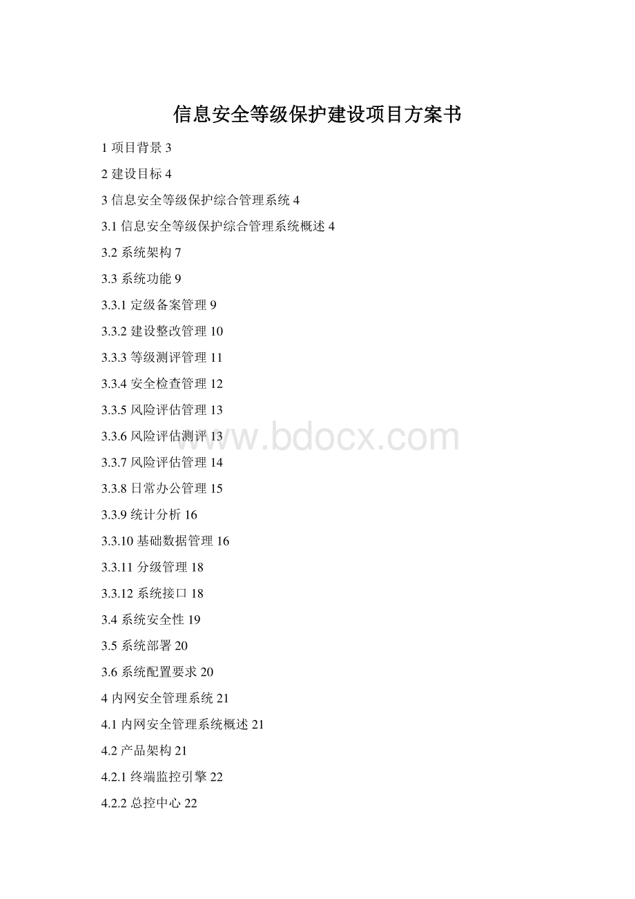 信息安全等级保护建设项目方案书Word格式.docx