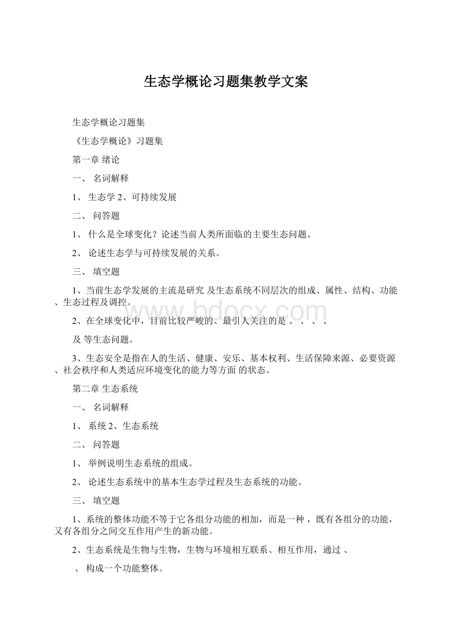 生态学概论习题集教学文案Word文件下载.docx